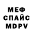 Мефедрон VHQ Ewgenija Baidiuk